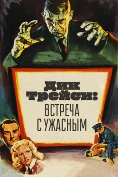 Дик Трейси: Встреча с Ужасным / Dick Tracy Meets Gruesome (1947) фильм скачать через торрет бесплатно в хорошем качестве