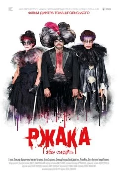 Ржака (2017) фильм скачать через торрет бесплатно в хорошем качестве