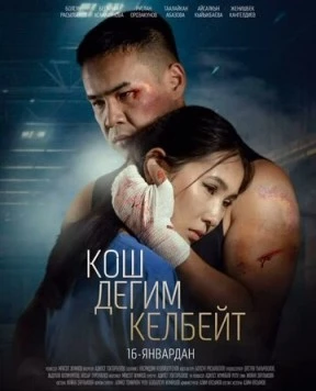 Не хочу прощаться / Кош дегим келбейт (2025) фильм скачать через торрет бесплатно в хорошем качестве