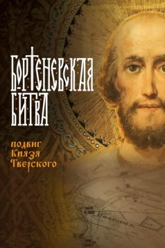 Бортеневская битва. Подвиг князя Тверского (2018) фильм скачать через торрет бесплатно в хорошем качестве