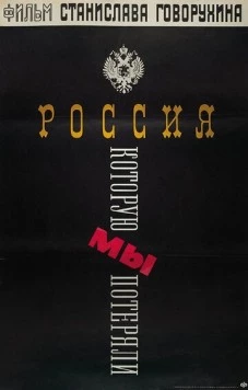 Россия, которую мы потеряли (1992) фильм скачать через торрет бесплатно в хорошем качестве