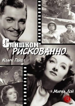 Слишком рискованно / Too Hot to Handle (1938) фильм скачать через торрет бесплатно в хорошем качестве