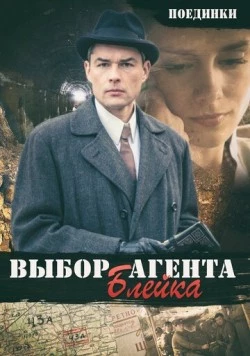 Поединки: Выбор агента Блейка (2011) фильм скачать через торрет бесплатно в хорошем качестве
