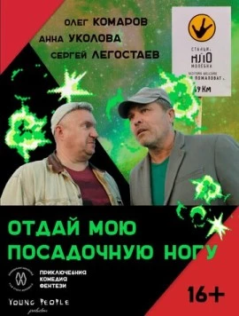 Отдай мою посадочную ногу (2023) фильм скачать через торрет бесплатно в хорошем качестве