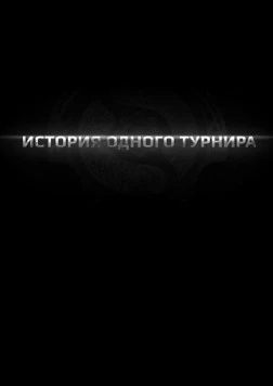 История одного турнира (2013) фильм скачать через торрет бесплатно в хорошем качестве