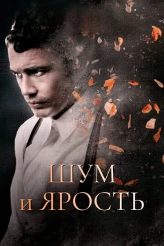 Шум и ярость / The Sound and the Fury (2014) фильм скачать через торрет бесплатно в хорошем качестве