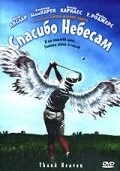 Спасибо небесам / Thank Heaven (2001) фильм скачать через торрет бесплатно в хорошем качестве