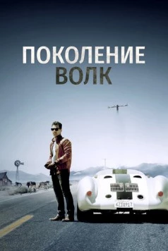 Поколение Волк / Generation Wolf (2016) фильм скачать через торрет бесплатно в хорошем качестве