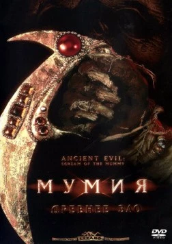 Мумия: Древнее зло / Ancient Evil: Scream of the Mummy (2000) фильм скачать через торрет бесплатно в хорошем качестве