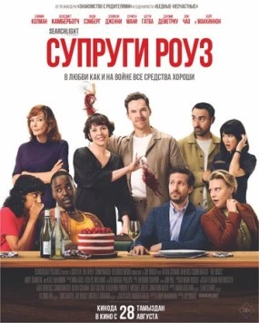 Супруги Роуз / The Roses (2025) фильм скачать через торрет бесплатно в хорошем качестве