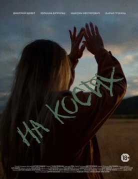 На костях (2021) фильм скачать через торрет бесплатно в хорошем качестве