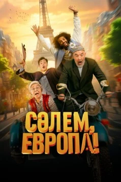 Сәлем, Европа! (2023) фильм скачать через торрет бесплатно в хорошем качестве