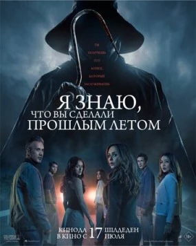 Я знаю, что вы сделали прошлым летом / I Know What You Did Last Summer (2025) фильм скачать через торрет бесплатно в хорошем качестве
