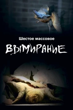 Шестое массовое вымирание / The SIxth Mass Extinction (2021) cериал скачать через торрет бесплатно в хорошем качестве