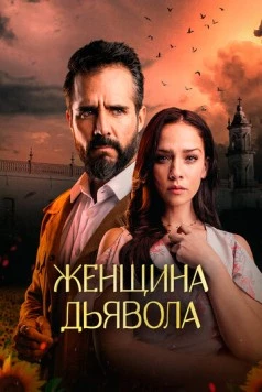 Женщина дьявола / La Mujer del Diablo (2022) cериал скачать через торрет бесплатно в хорошем качестве