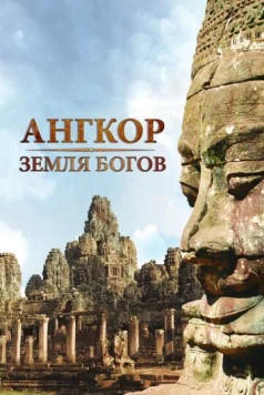 Ангкор - земля богов / Angkor: Land of the Gods (2011) cериал скачать через торрет бесплатно в хорошем качестве