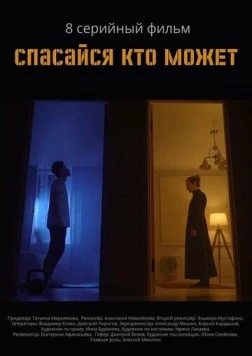 Спасайся кто может (2022) cериал скачать через торрет бесплатно в хорошем качестве