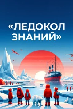 Ледокол знаний (2024) cериал скачать через торрет бесплатно в хорошем качестве
