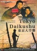 Токийская бомбардировка / Tôkyô daikûshû (2008) cериал скачать через торрет бесплатно в хорошем качестве