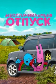 Неоплачиваемый отпуск (2009) cериал скачать через торрет бесплатно в хорошем качестве