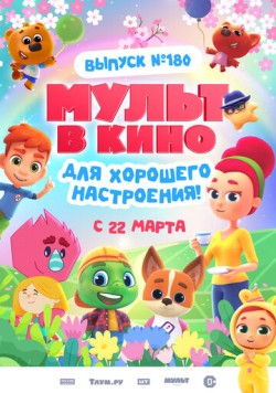 МУЛЬТ в кино. Выпуск №180. Для хорошего настроения (2025) мультфильм скачать через торрет бесплатно в хорошем качестве