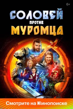Соловей против Муромца (2025) сериал скачать через торрет бесплатно в хорошем качестве
