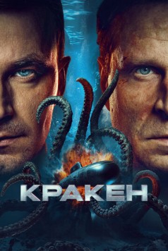 Кракен (2025) сериал скачать через торрет бесплатно в хорошем качестве