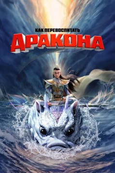 Как перевоспитать дракона / Er lang shen zhi shen hai jiao long (2024) мультфильм скачать через торрет бесплатно в хорошем качестве