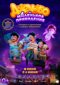 Джамбо и маленькое привидение / Jumbo (2025) мультфильм скачать через торрет бесплатно в хорошем качестве
