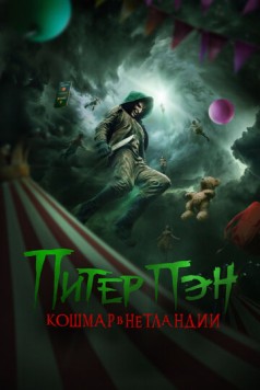 Питер Пэн. Кошмар в Нетландии / Peter Pan's Neverland Nightmare (2025) фильм скачать через торрет бесплатно в хорошем качестве