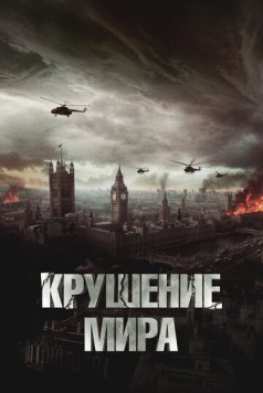 Крушение мира / Rich Flu (2023) фильм скачать через торрет бесплатно в хорошем качестве