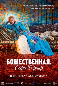 Божественная. Сара Бернар / Sarah Bernhardt, la divine (2024) фильм скачать через торрет бесплатно в хорошем качестве