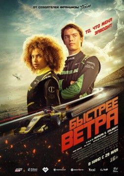 Быстрее ветра / Rapide (2025) фильм скачать через торрет бесплатно в хорошем качестве
