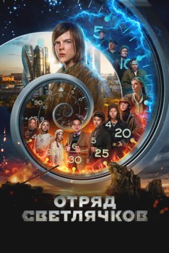 Отряд Светлячков (2023) cериал скачать через торрет бесплатно в хорошем качестве