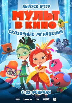 МУЛЬТ в кино. Выпуск 179. Сказочные мгновения (2025) мультфильм скачать через торрет бесплатно в хорошем качестве