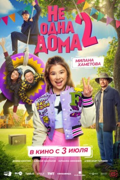 Не одна дома 2 (2025) cериал скачать торрент файле бесплатно Скачать Не одна дома 2(2025) cериал с торрента бесплатно