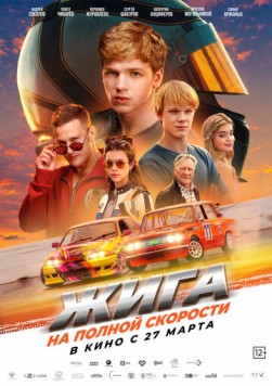 Жига. На полной скорости (2025) cериал скачать через торрет бесплатно в хорошем качестве