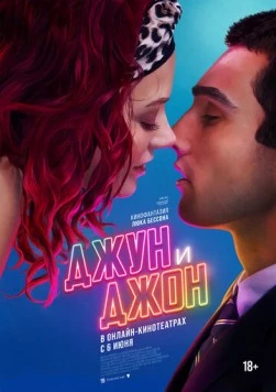 Джун и Джон / June and John (2025) фильм скачать через торрет бесплатно в хорошем качестве