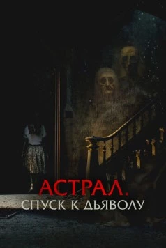 Астрал. Спуск к дьяволу / The Painted (2024) фильм скачать через торрет бесплатно в хорошем качестве