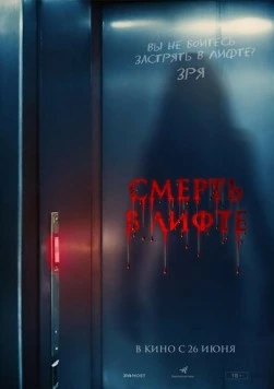 Смерть в лифте / Top Floor (2024) фильм скачать через торрет бесплатно в хорошем качестве