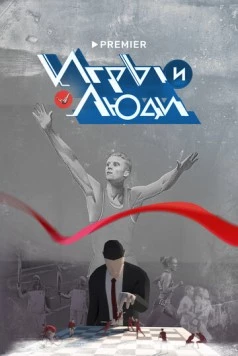 Игры и люди / Игры и люди (2023) cериал скачать через торрет бесплатно в хорошем качестве