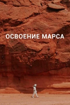 Освоение Марса / Becoming Martian (2021) cериал скачать через торрет бесплатно в хорошем качестве