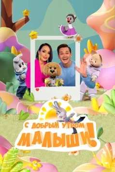 С добрым утром, малыши! (2023) cериал скачать через торрет бесплатно в хорошем качестве