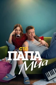 Папа Миа (2025) cериал скачать через торрет бесплатно в хорошем качестве