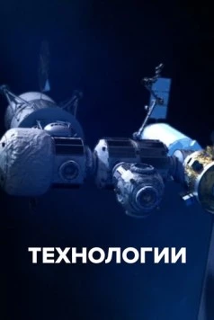 Технологии / The Tech Effect (2021) cериал скачать через торрет бесплатно в хорошем качестве
