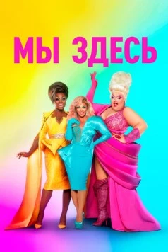 Мы здесь / We're Here (2020) cериал скачать через торрет бесплатно в хорошем качестве