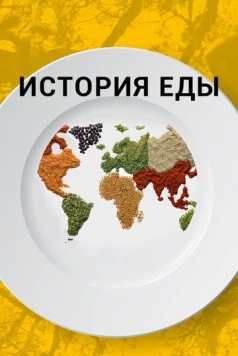История еды / The History of Food (2018) cериал скачать через торрет бесплатно в хорошем качестве