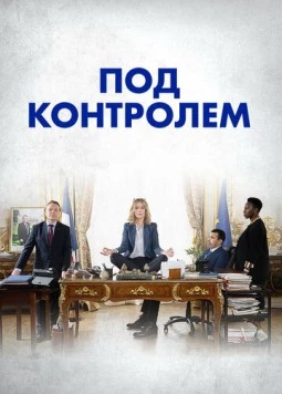 Под контролем / Sous contrôle (2023) cериал скачать через торрет бесплатно в хорошем качестве