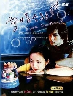 Любовный контракт / Ai Ching Ho Yueh (2004) cериал скачать через торрет бесплатно в хорошем качестве