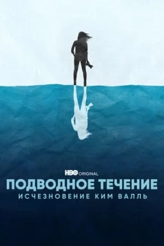 Подводное течение: Исчезновение Ким Валль / Undercurrent: The Disappearance of Kim Wall (2022) cериал скачать через торрет бесплатно в хорошем качестве